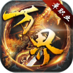 万界神器最新版