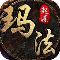 玛法起源最新版