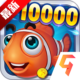 哥哥热血捕鱼单机版