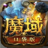 魔域口袋版海量版