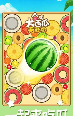 合成大西瓜无敌版
