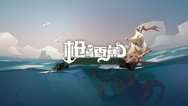 枪与香蕉无限弹药版