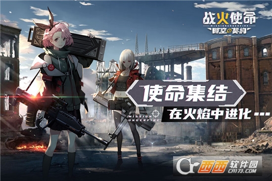 战火使命时空的契约游戏