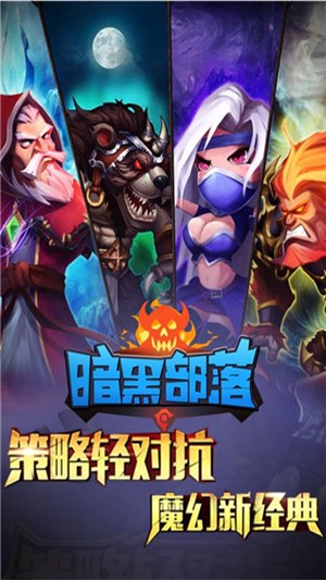 暗黑部落九游版