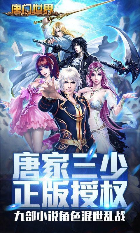 新唐门世界无限金币版