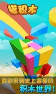 搭积木
