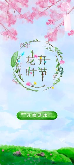 花开时节游戏