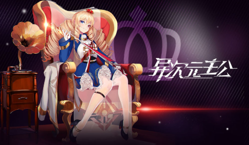 异次元主公变态版