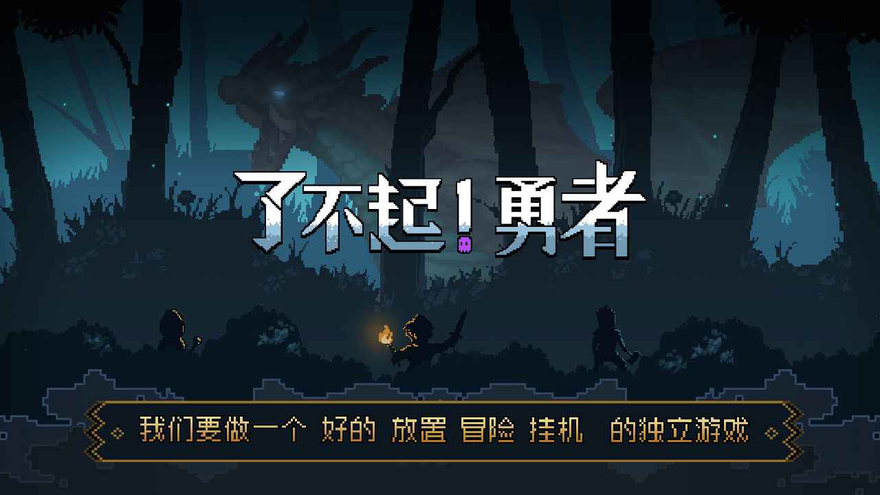 了不起勇者无限勾玉版