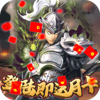 堆叠三国登陆送月卡版