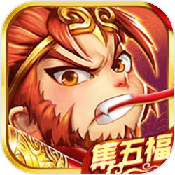 鸿运西游赚钱版