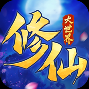 修仙大世界内购