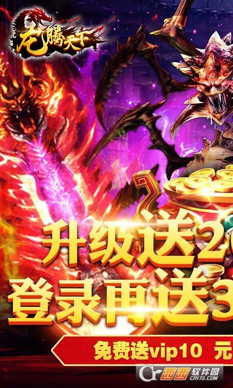 龙腾天下5000真充版