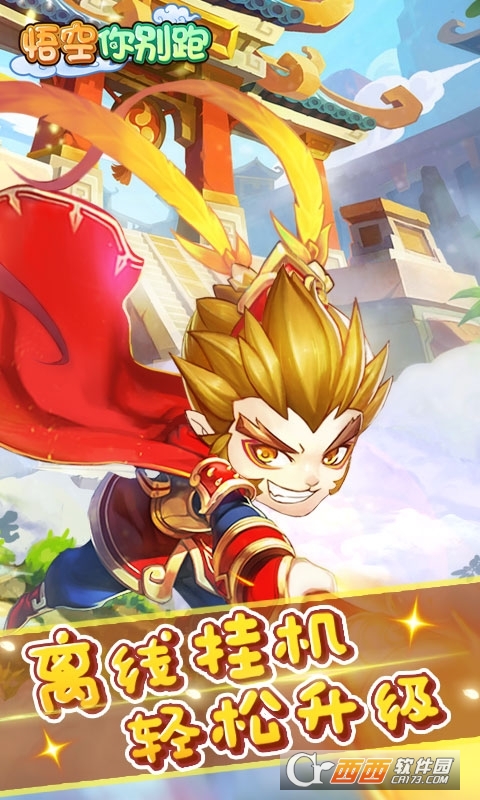 悟空你别跑送充送大圣版