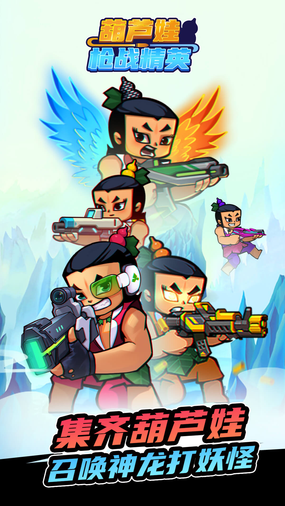 葫芦娃枪战精英无限金币银币版