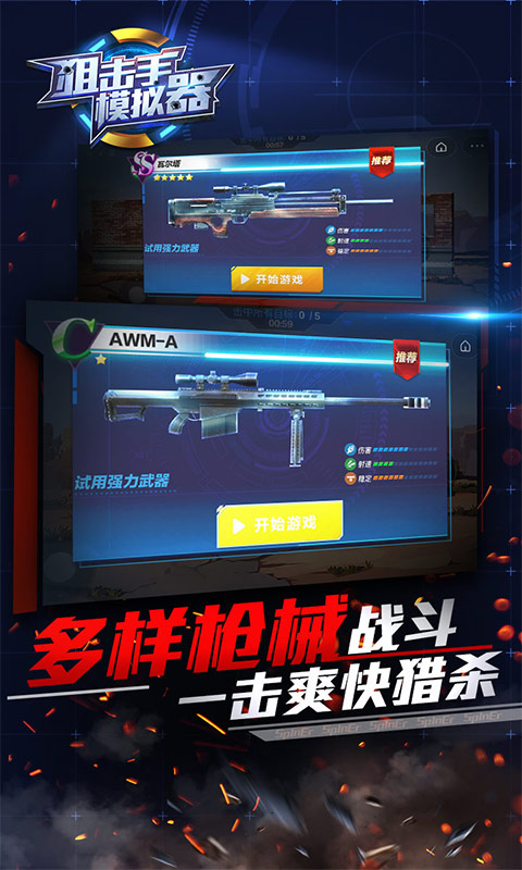 狙击手模拟器手机版