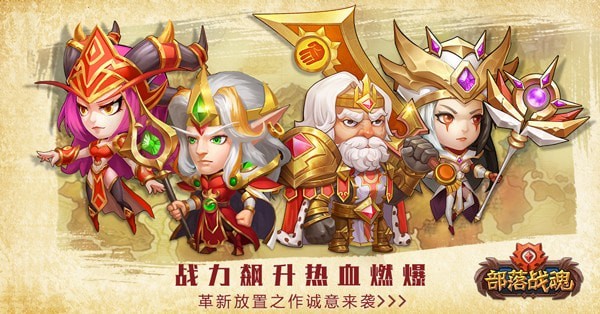 部落战魂九游版