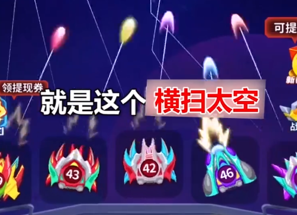 横扫太空红包版