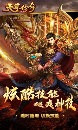 天尊传奇高爆版