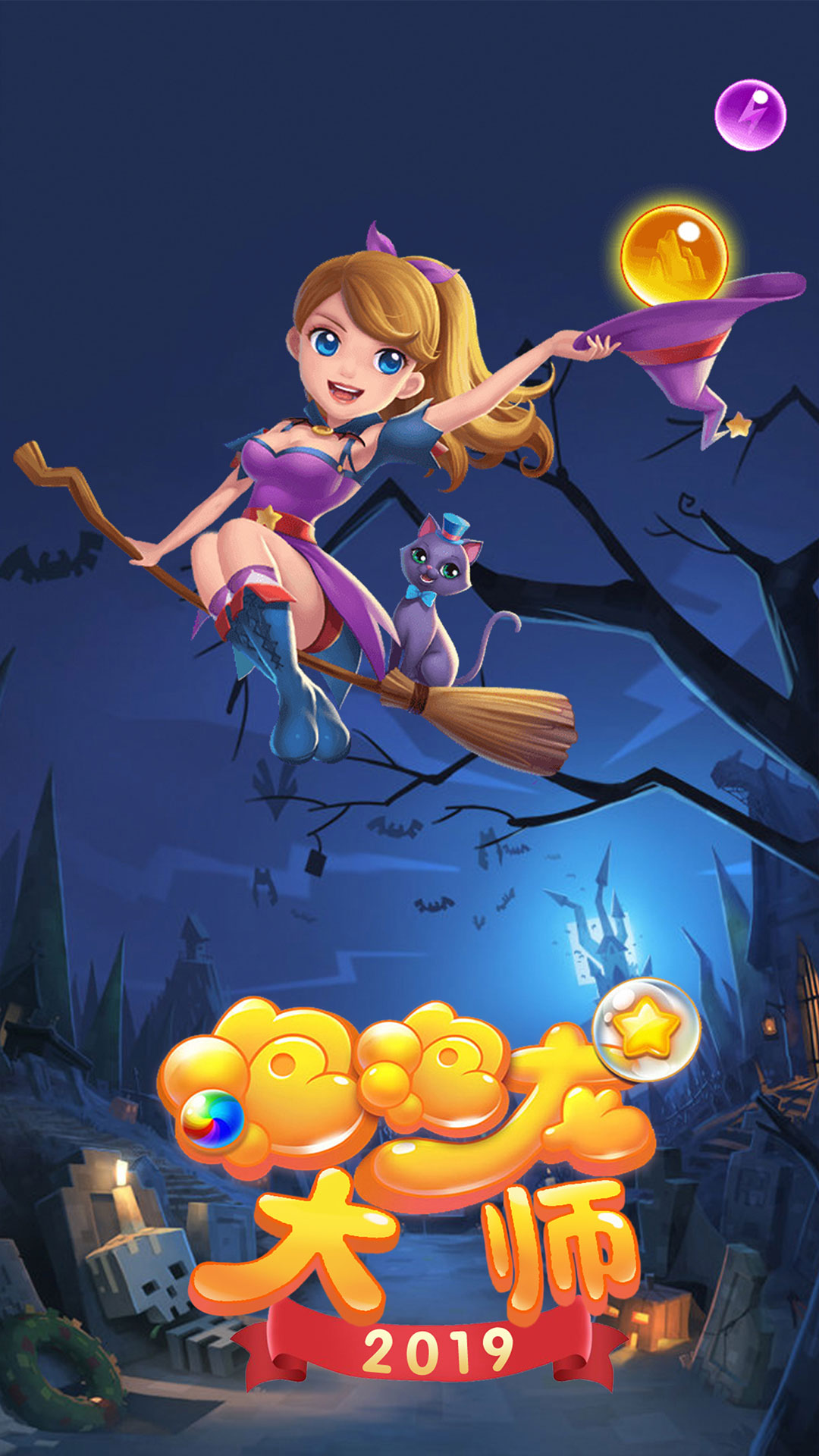 泡泡龙大师经典版