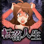 堕落人生中文版