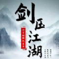 剑压江湖最新版