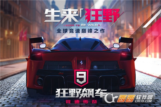 狂野飙车9破解版