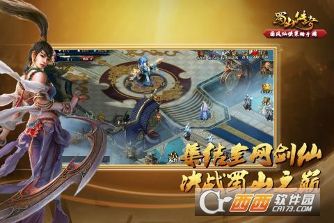 蜀山传奇手机版