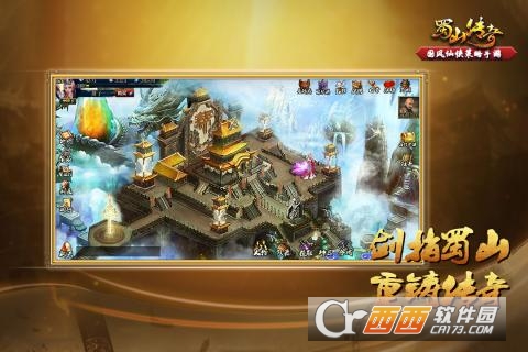 蜀山传奇手机版