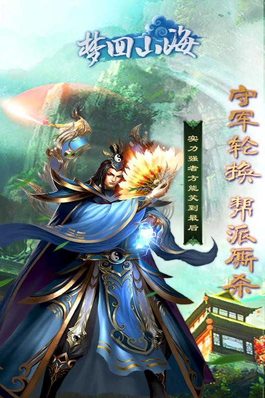 梦回山海九游版