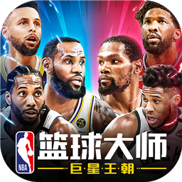 NBA篮球大师无限钻石版