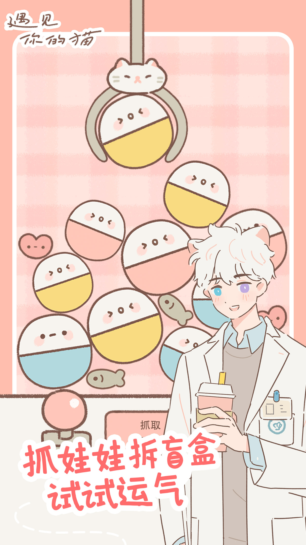 遇见你的猫无限金币爱心