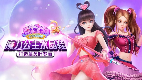 叶罗丽公主水晶鞋无限金币版