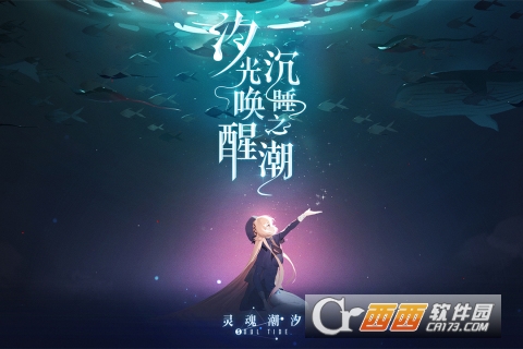 灵魂潮汐内测版