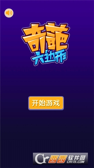 奇葩六边形手游最新版