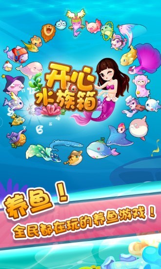 开心水族箱内购版