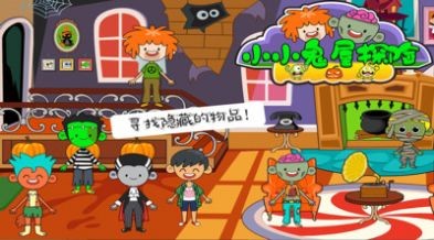 小小鬼屋探险中文版
