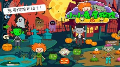 小小鬼屋探险中文版