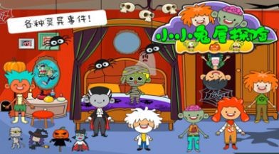 小小鬼屋探险中文版