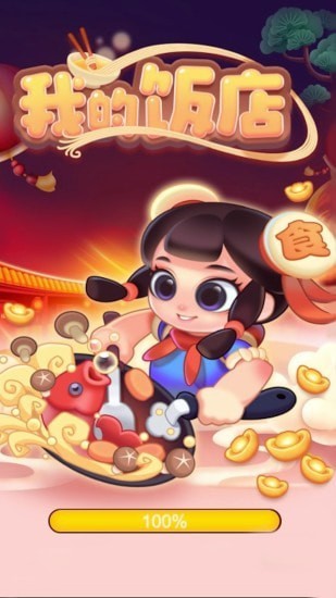 我的饭店无限版