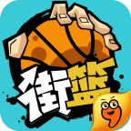 街篮九游版