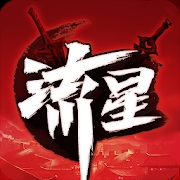 流星群侠传九游版