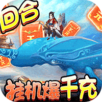 御天挂机爆千充版