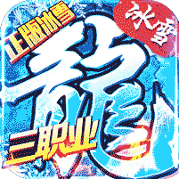 冰雪三职业盟重英雄版