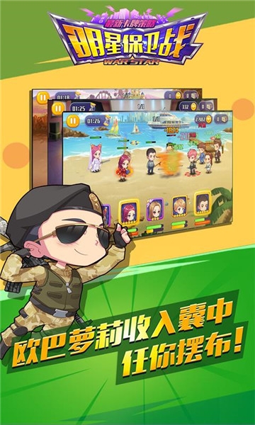 明星保卫战满v版