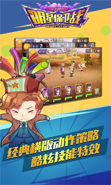 明星保卫战满v版