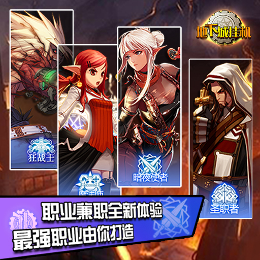 地下城挂机最新版