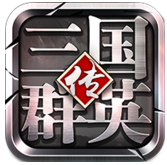 三国群英传11月体验版