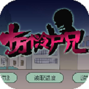 十万个冷尸兄2018最新版