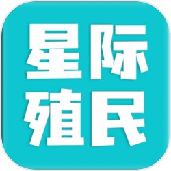 星际殖民手机版